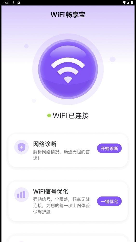 WiFi畅享宝最新版软件图片1