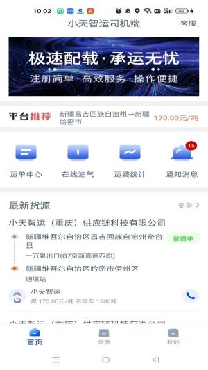 小天智运司机端软件下载图片1