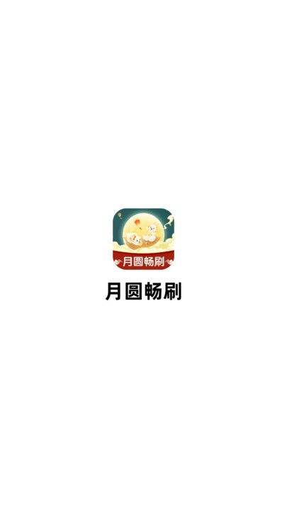 月圆畅刷app图2