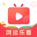 鸿运乐看软件
