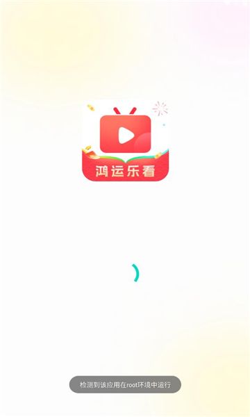 鸿运乐看软件图2