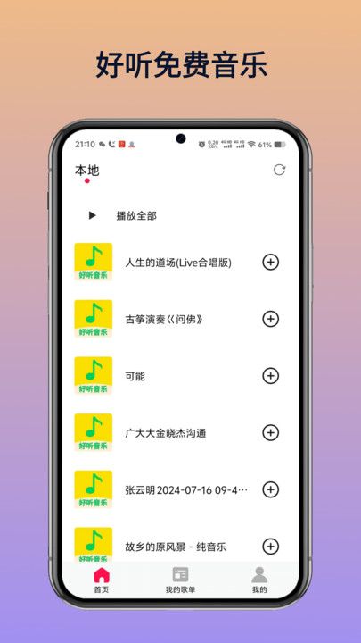 好听免费音乐app图3