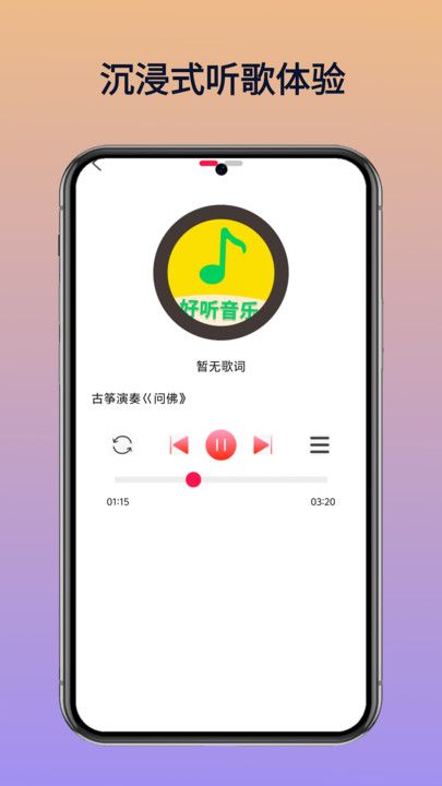 好听免费音乐软件下载图片1