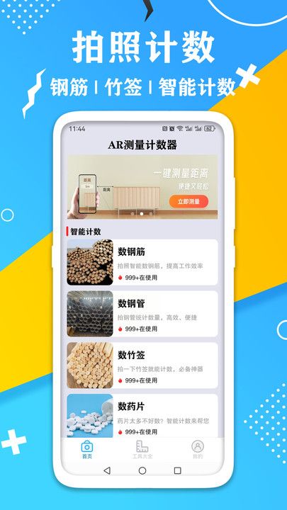 AR测量计数器软件图1