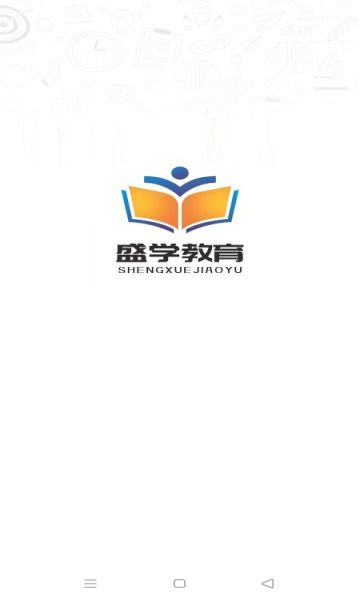 盛学教育软件图2