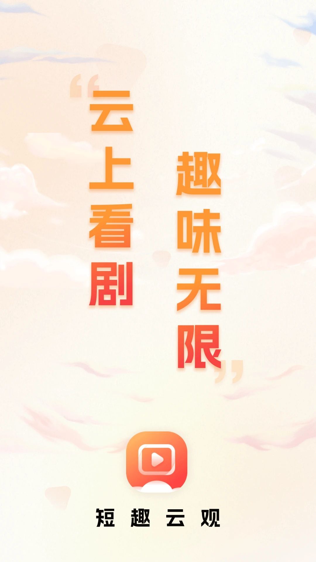 短趣云观软件图3