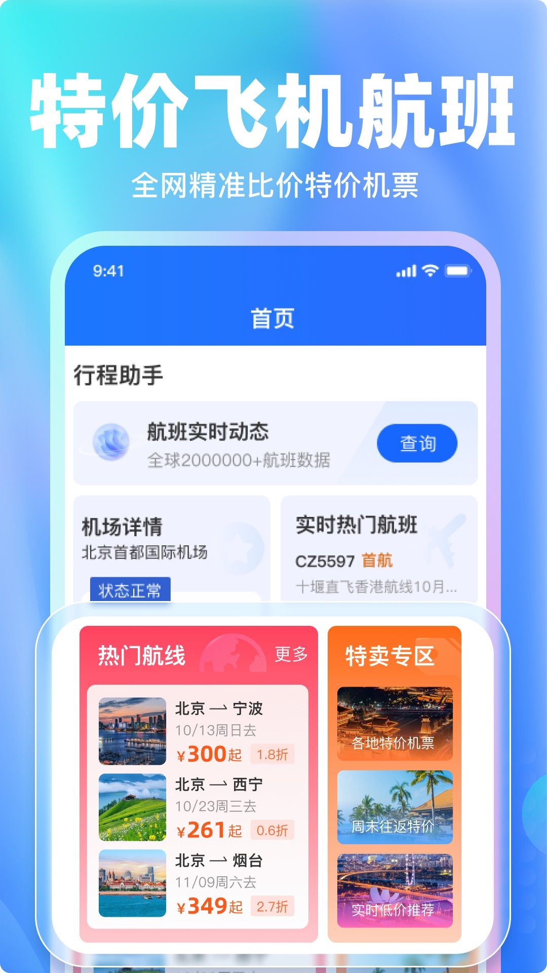 特价机票比价app图1