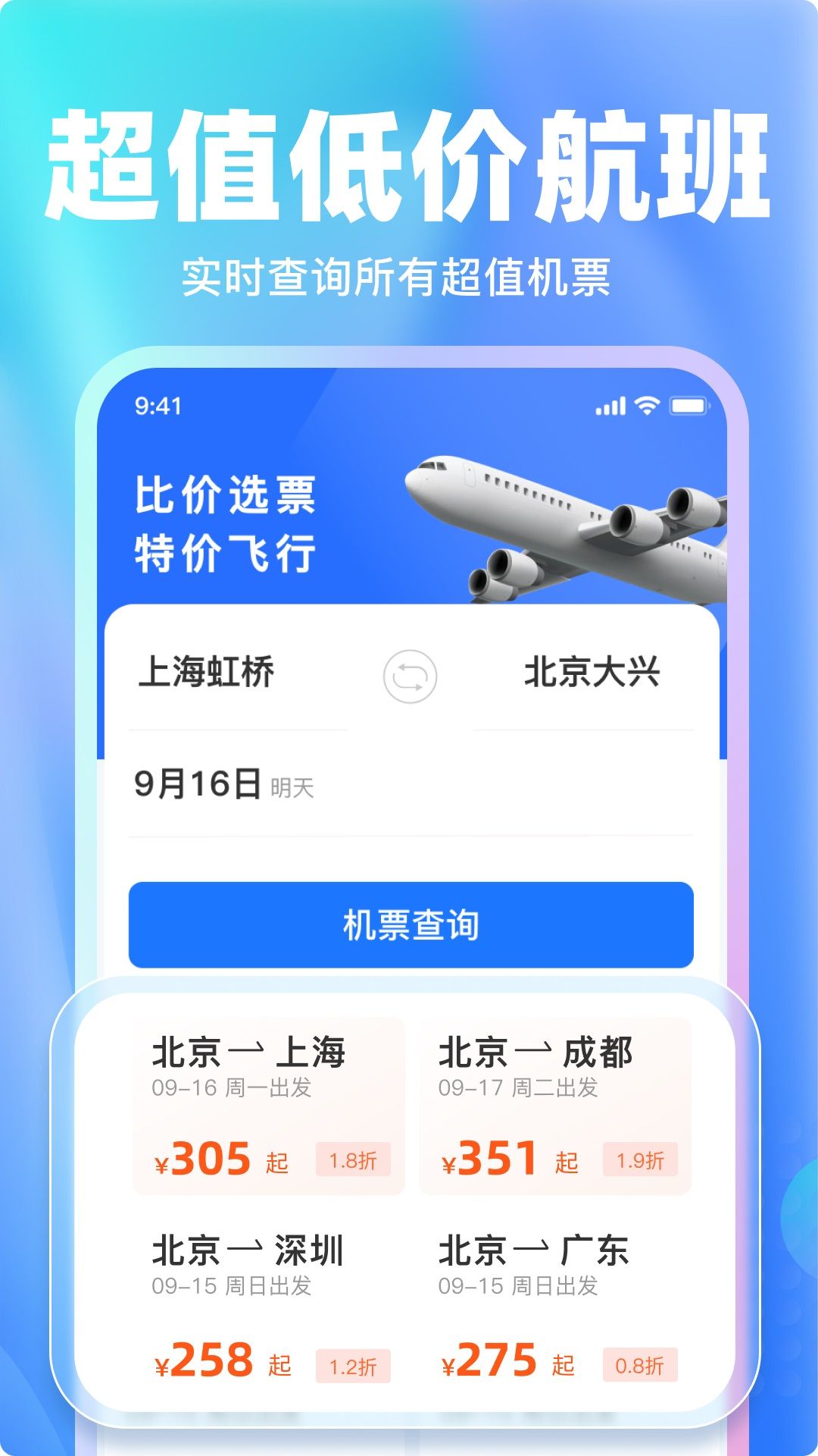 特价机票比价app图2