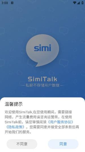 SimiTalk app图2