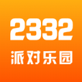 2332派对乐园app