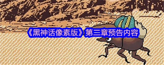 黑神话像素版第三章游戏内容预告[多图]