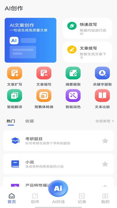 AI万能写作猿app图3