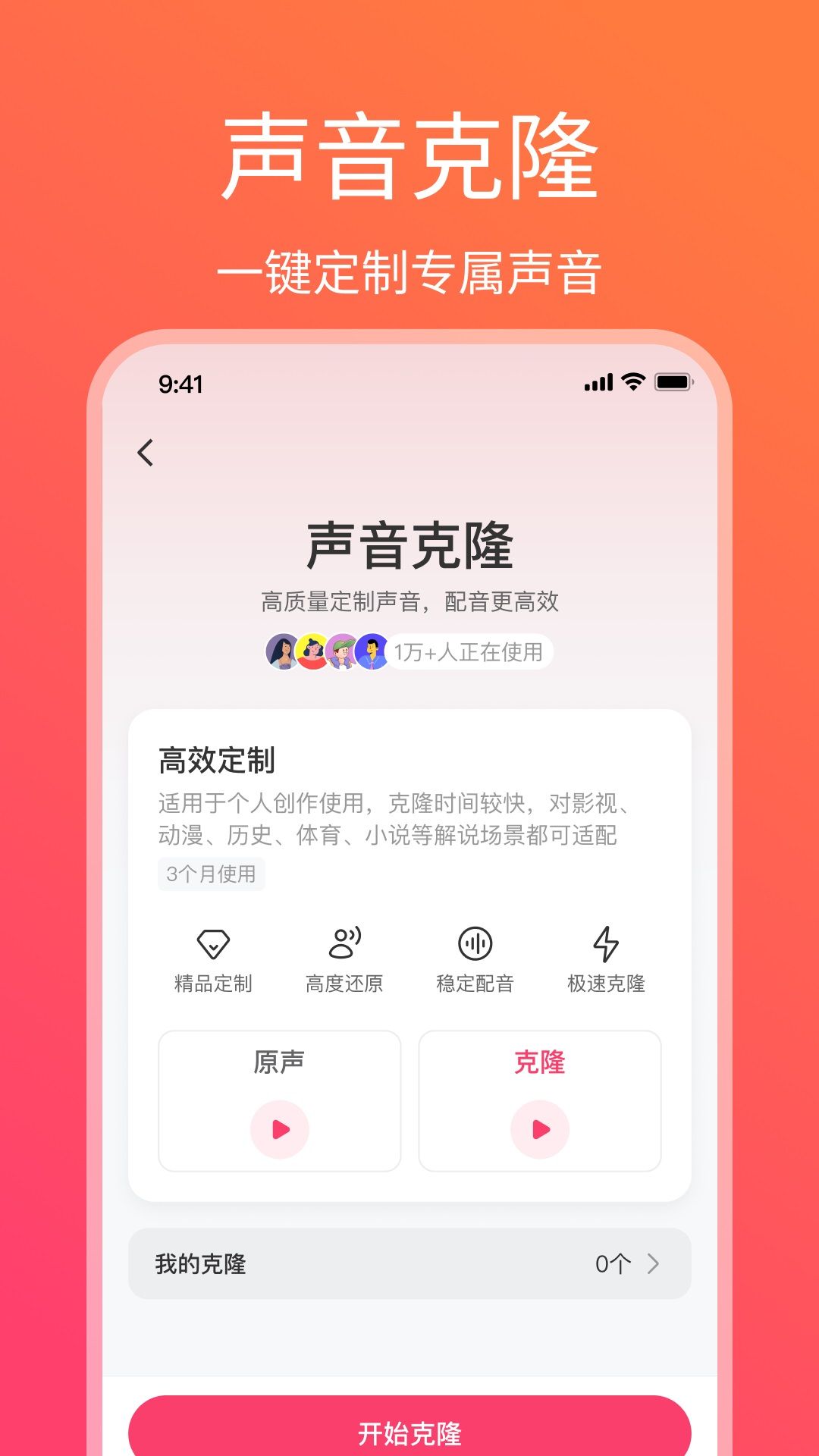 AI声音克隆app图1