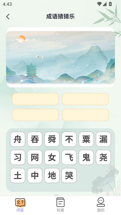 悦趣答题app图1