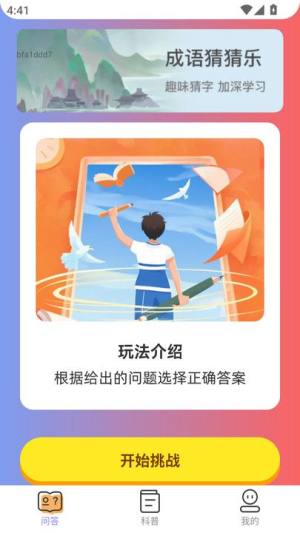 悦趣答题app图3