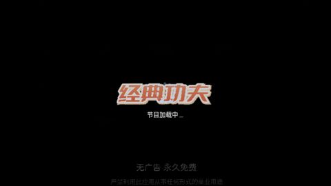 经典功夫TV版最新版本下载安装图片2