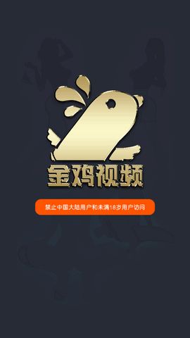 金鸡视频app免费版图2