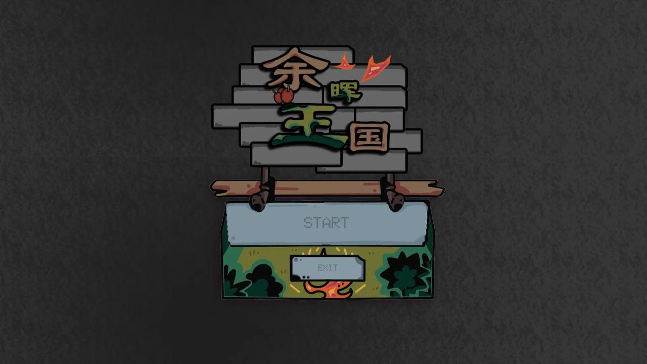 余晖王国最新版图片1