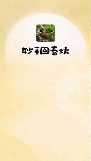 妙手回春坊软件手机版图片1