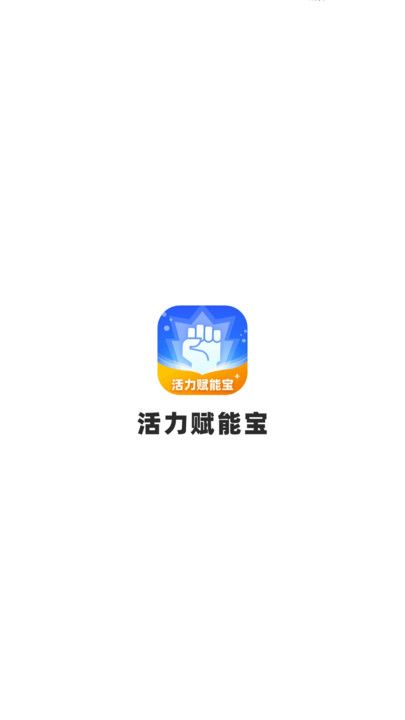 活力赋能宝app图1