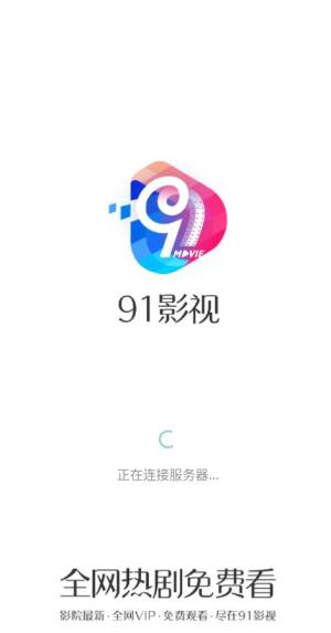 91影视app免费版下载图片2