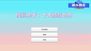 模拟勇者十天拯救世界游戏手机版下载图片1