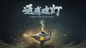 通感魂灯手机版游戏图片3