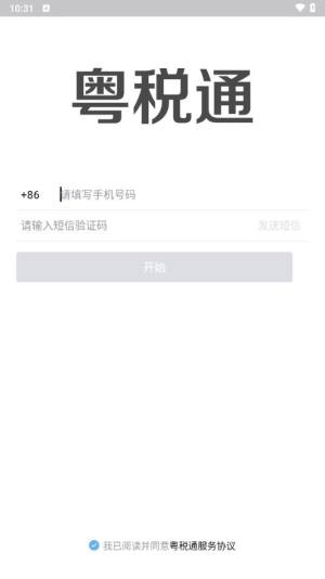 粤税通官方客户端下载图片1