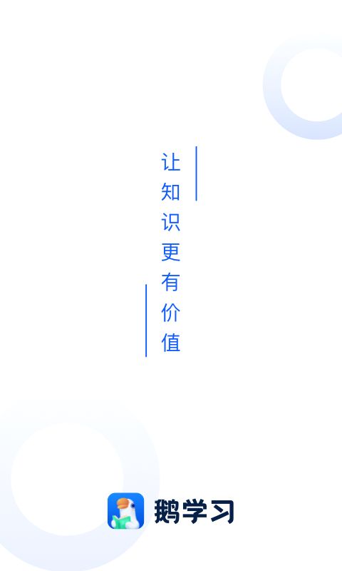 鹅学习app图1