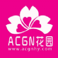 ACGN花园