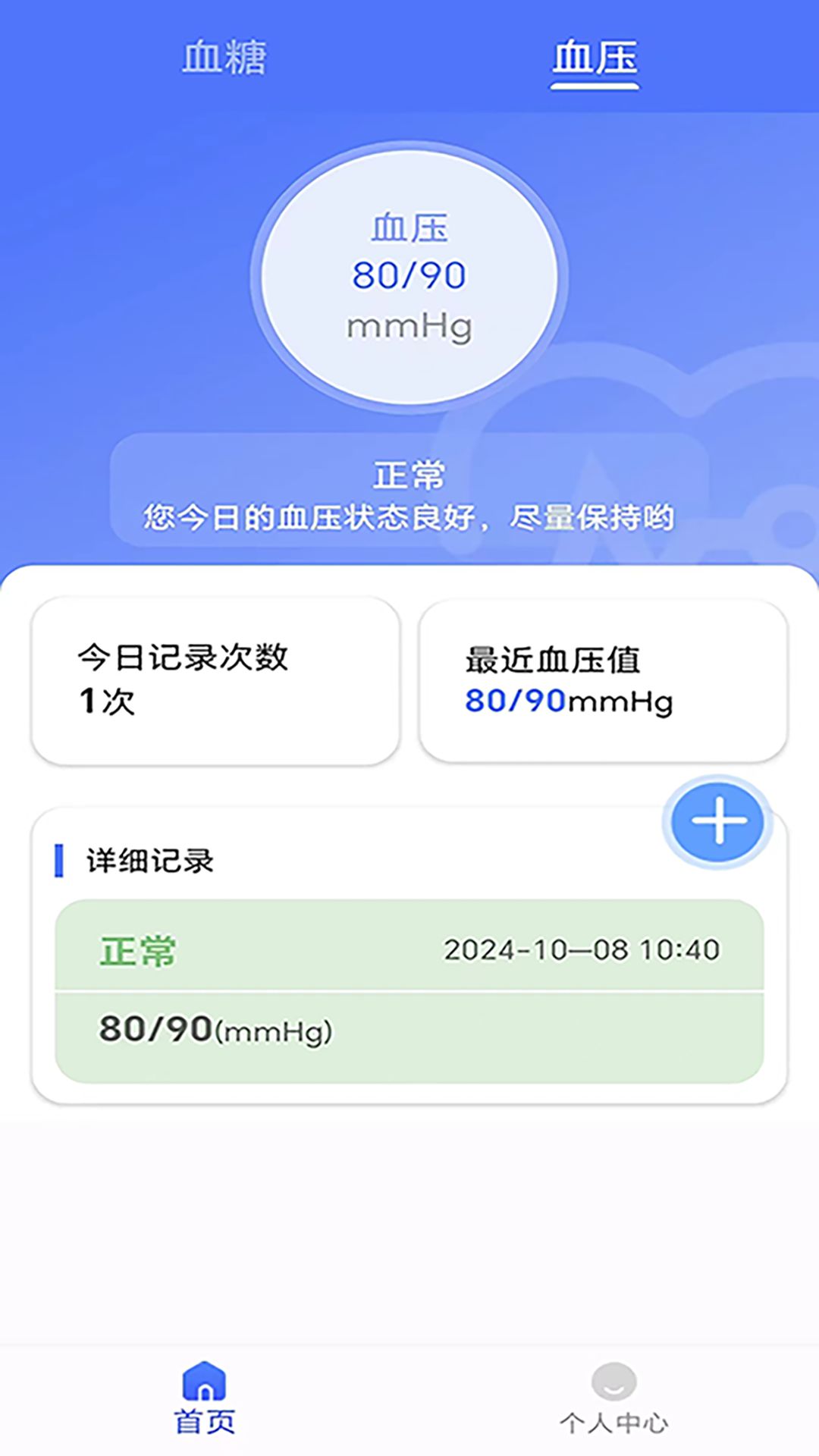 血糖血压健康记录仪app图3