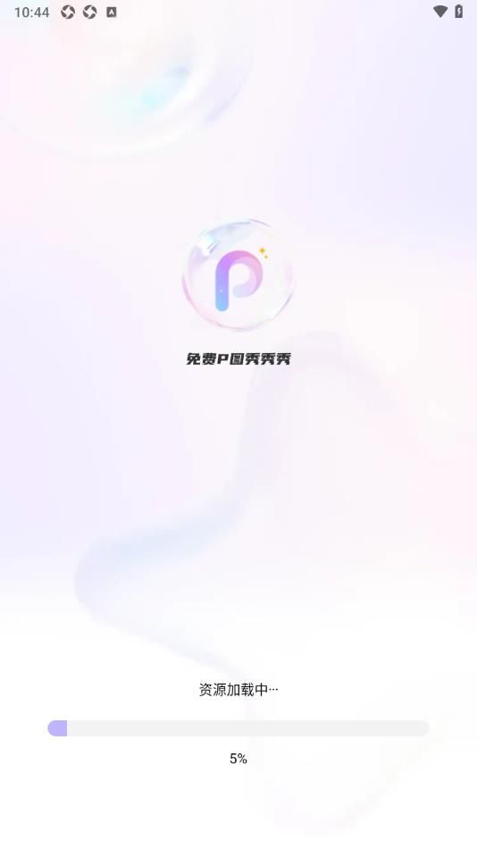 免费p图秀秀秀app图1