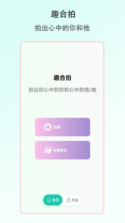 趣合拍app图1