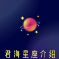 君海星座介绍