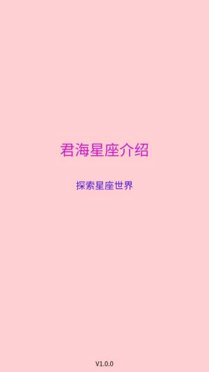 君海星座介绍手机版app图片1