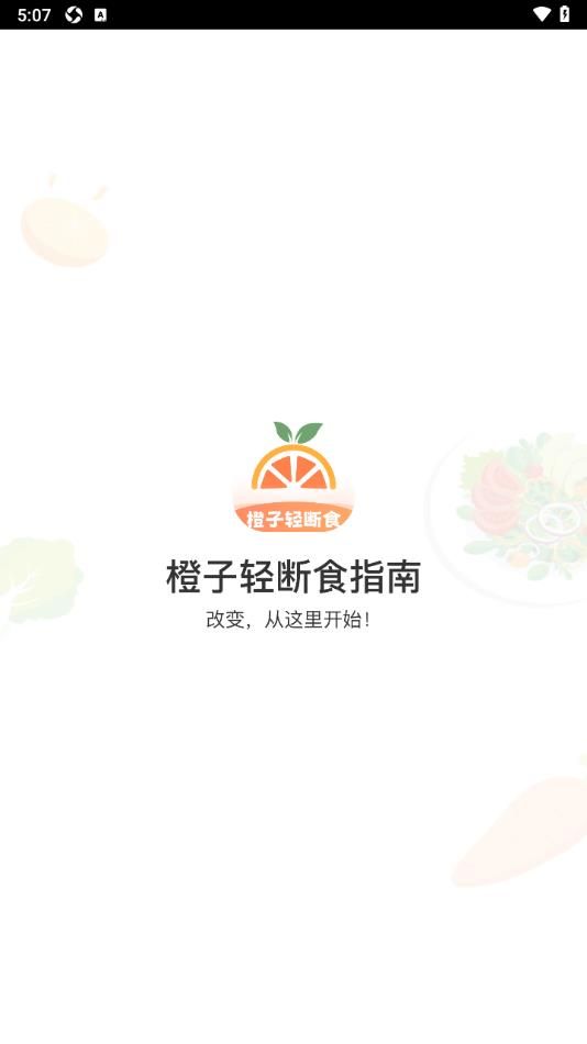 橙子轻断食指南图1