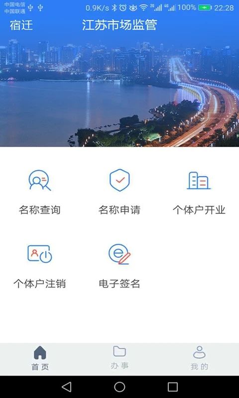 江苏市监注册登记app手机版图片1