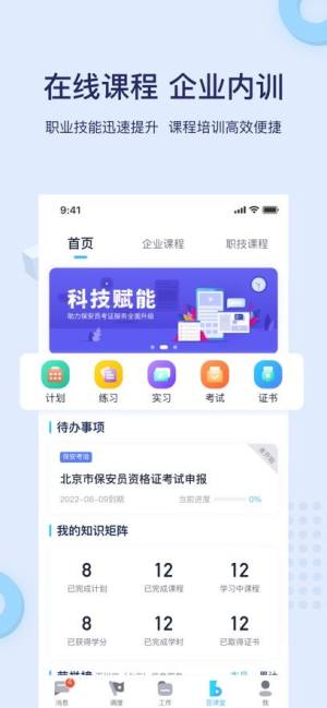 百川信北京保安app警保联动下载(百保盾)图片1