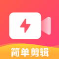 简单剪辑视频软件