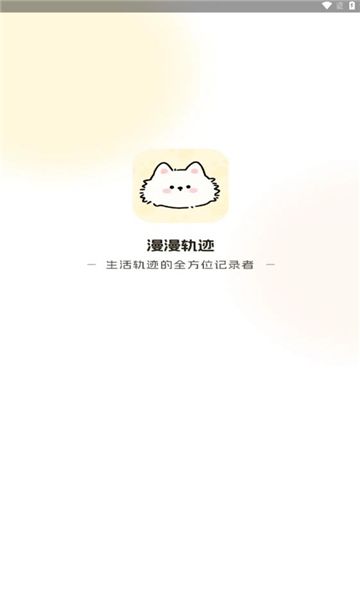 漫漫轨迹软件图3