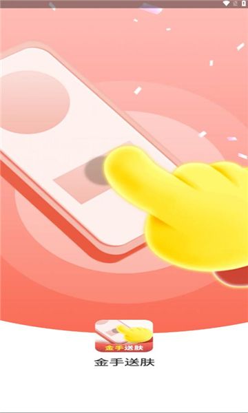 金手送肤手机版app下载图片1