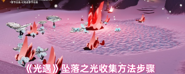 光遇坠落之光怎么收集 获得方法[多图]