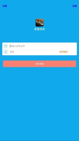 智慧成铁职工app苹果2025版本下载图片1