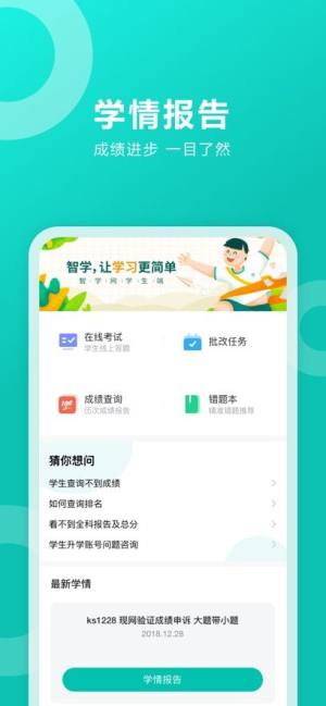 智学网学生端手机版app图片2