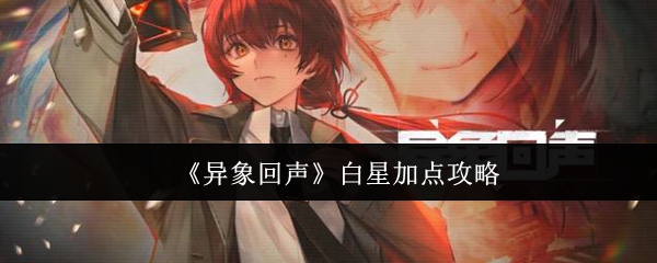 异象回声白星如何加点  白星加点技巧大全[多图]