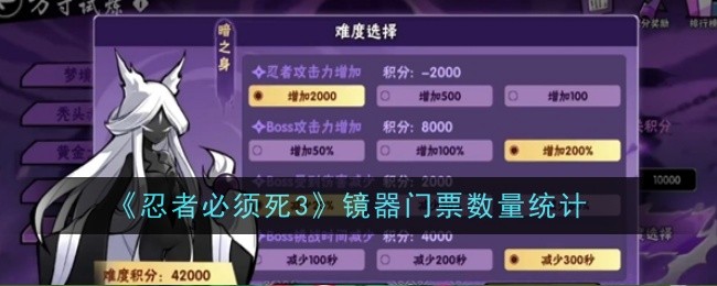 忍者必须死3镜器门票怎么统计 镜器门票统计方法[多图]