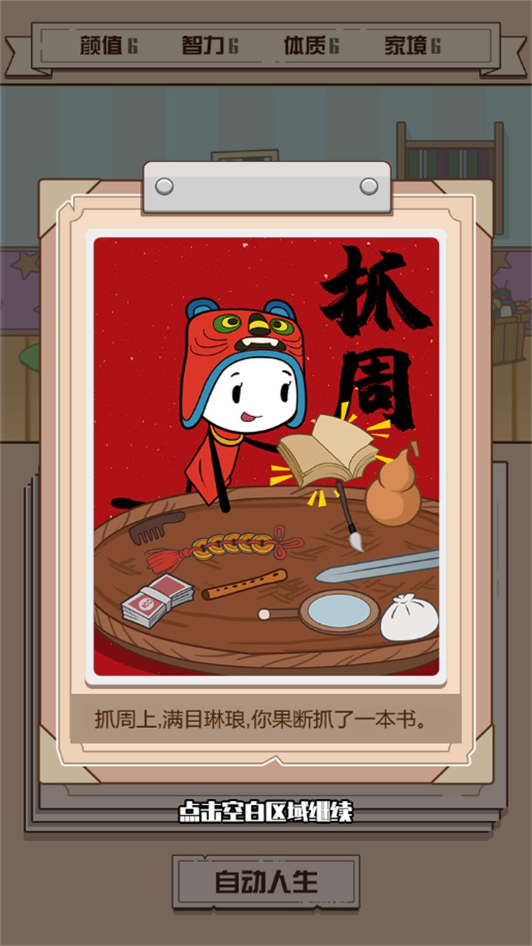 人生重来模拟手机版图2