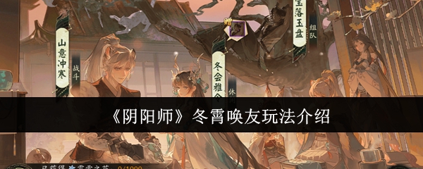 阴阳师冬霄唤友怎么玩  冬霄唤友御魂搭配攻略[多图]