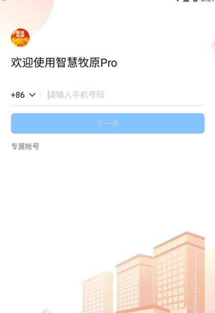 智慧牧原手机客户端app下载pro图片2