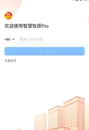 智慧牧原手机客户端app下载pro图片2